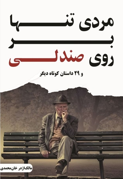 مردی تنها بر روی صندلی